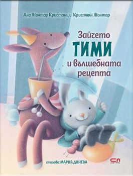 Зайчето Тими и вълшебната рецепта, Ана Жонтар Кристанц и Кристиян Жонтар, Софт Прес, 9786192741167