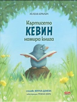 Къртичето Кевин намира книга, Хелена Кралич, Софт Прес, 9786192741174