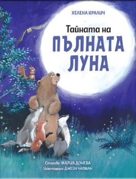 Тайната на пълната луна, Хелена Кралич, СофтПрес, 9786192741181
