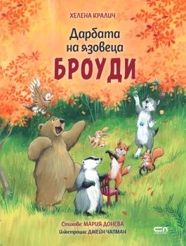 Дарбата на язовеца Броуди, Хелена Кралич, СофтПрес, 9786192741198