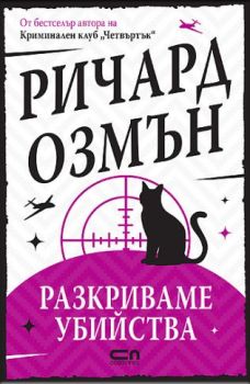 Разкриваме убийства, Ричард Озмън, СофтПрес, 9786192741259