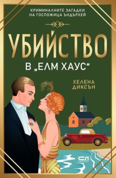 Убийство в Елм Хаус, Хелена Диксън, СофтПрес, 9786192741440