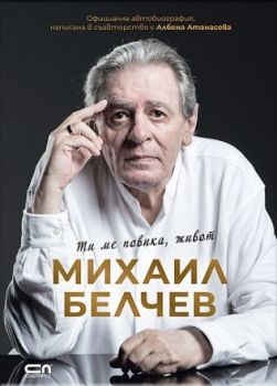 Михаил Белчев - Ти ме повика, живот, Михаил Белчев, Албена Атанасова, СофтПрес, 9786192741457