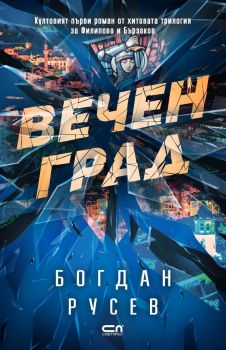 Вечен град - Второ издание, Богдан Русев, Софт Прес, 9786192741600