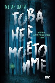 Това не е моето име, Меган Лали, СофтПрес, 9786192741624