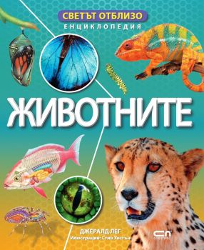 Светът отблизо - Животните, Стив Уестън, Рут Линдзи, Джим Чанъл, СофтПрес, 9786192741631