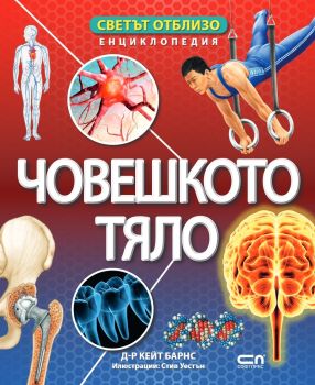 Светът отблизо - Човешкото тяло, Кейт Барнс, СофтПрес, 9786192741648