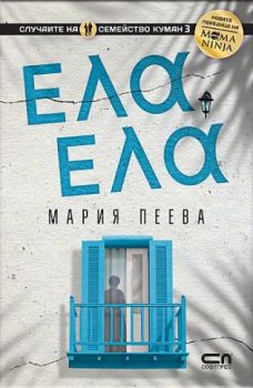 Ела, ела , Мария Пеева, СофтПрес, 9786192741655