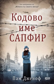 Кодове име Сапфир, Пам Дженоф, СофтПрес, 9786192741662