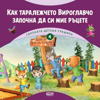 Горската детска градина - Как таралежчето Вироглавчо започна да си мие ръцете - ново издание, Димитър Риков, СофтПрес, 9786192742072
