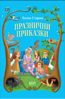 Празнични приказки, Лилия Старева, СофтПрес, 9786192742263