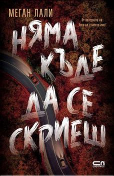 Няма къде да се скриеш, Меган Лали, СофтПрес, 9786192743086