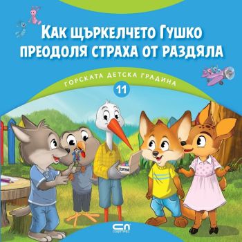 Горската детска градина - Как щъркелчето Гушко преодоля страха от раздяла, Димитър Риков, СофтПрес, 9786192743291