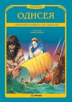 Одисея - Приключенията на Одисей