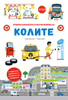 Всичко за колите, Софи Дюсосоа, Миранда, 9786192760267
