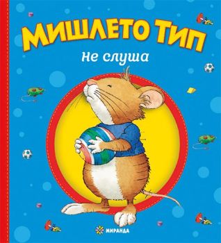 Мишлето Тип не слуша - меки корици