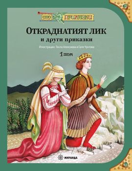 Сто приказки - том 1 - меки корици, Текла Алексиева, Миранда, 9786192760373