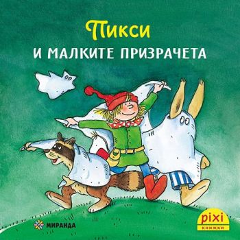 Пикси и малките призрачета - книжка 2, Симоне Нетингсмайер, Доротея Туст, Миранда, 9786192760427