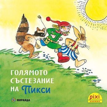 Голямото състезание на Пикси - книжка 4 , Симоне Нетингсмайер, Доротея Туст, Миранда, 9786192760441