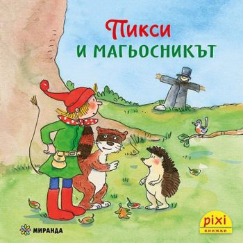 Пикси и магьосникът - книжка 5, Симоне Нетингсмайер, Доротея Туст, Миранда, 9786192760458