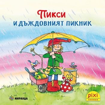 Пикси и дъждовният пикник - книжка 6, Симоне Нетингсмайер, Доротея Туст, Миранда, 9786192760465