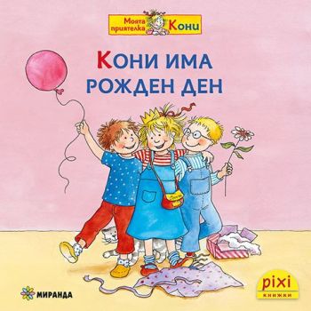 Кони има рожден ден - книжка 7, Симоне Нетингсмайер, Доротея Туст, Миранда, 9786192760472