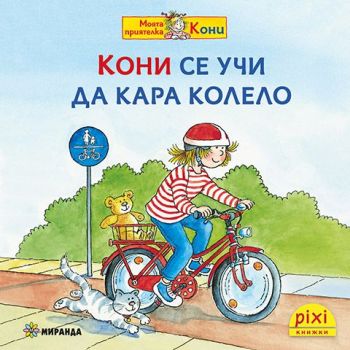 Кони се учи да кара колело - книжка 11, Симоне Нетингсмайер, Доротея Туст, Миранда, 9786192760489