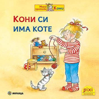Кони си има коте - книжка 12, Симоне Нетингсмайер, Доротея Туст, Миранда, 9786192760496
