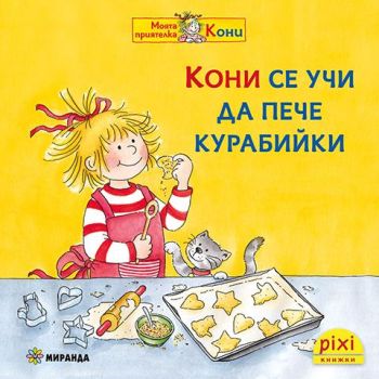 Кони се учи да пече курабийки - книжка 8, Симоне Нетингсмайер, Доротея Туст, Миранда, 9786192760502