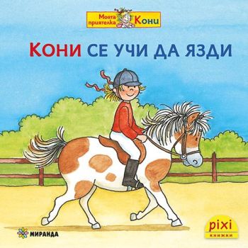 Кони се учи да язди - книжка 9, Симоне Нетингсмайер, Доротея Туст, Миранда, 9786192760519