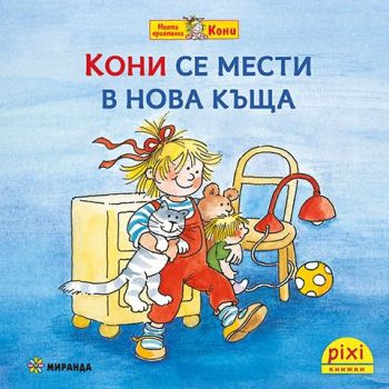 Кони се мести в нова къща - книжка 10, Симоне Нетингсмайер, Доротея Туст, Миранда, 9786192760526