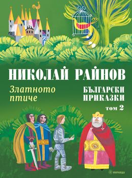 Златното птиче – Български приказки, том 2 (твърди корици), Николай Райнов, Миранда, 9786192760588