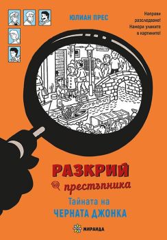 Разкрий престъпника - Тайната на Черната джонка, Юлиан Прес, Миранда, 9786192760960