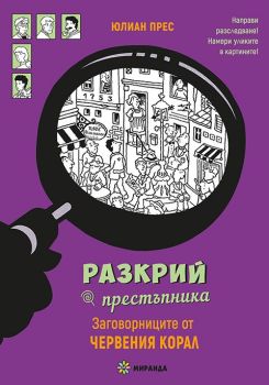 Разкрий престъпника - Заговорниците от Червения корал, Юлиан Прес, Миранда, 9786192760977