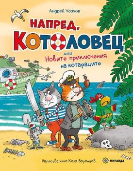 Котоловец №2, Андрей Усашов, Миранда, 9786192761356