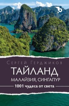 1001 чудеса от света - Тайланд, Малайзия и Сингапур, Сергей Герджиков, Ерове, 9786192770136