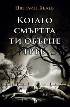 Когато смъртта ти обърне гръб, Цветлин Вълев, Ерове, 9786192770242