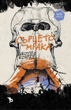 Сърцето на мрака (Ерове), Джоузеф Конрад, Ерове, 9786192770303