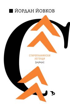 Старопланински легенди (Ерове), Йордан Йовков, Ерове, 9786192770426