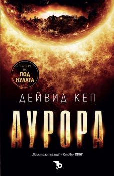 Аурора, Дейвид Кеп, Ерове, 9786192770433