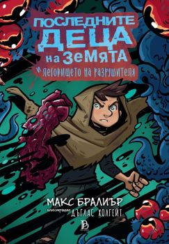 Последните деца на Земята - книга 10, Макс Бралиър, ProBook, 9786192900137