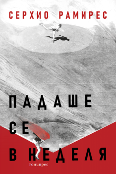 Падаше се в неделя