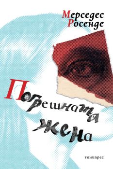 Погрешната жена от Мерседес Росенде

