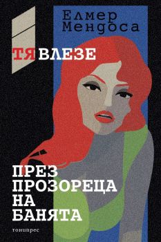 Тя влезе през прозореца на банята, Елмер Мендоса, Елмер Мендоса, 9786197002331