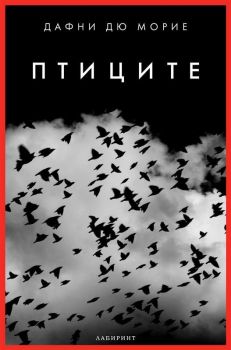 Птиците - ново издание
