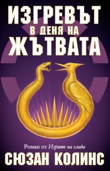 Изгревът в деня на жътвата - Игрите на глада - книга 5, Сюзан Колинс, Екслибрис, 9786197115505