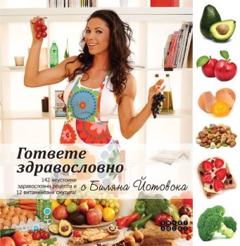 Гответе здравословно с Биляна Йотовска, Биляна Йотовска , Smart Books , 9786197120158