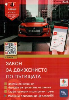 Закон за движението по пътищата 2025 + Наръчник на шофьора, , Зебра, 9786197144017-2025