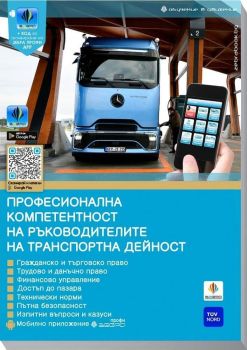 Професионална компетентност за ръководителите на транспортна дейност + ЗЕБРА ПРОФИ APP