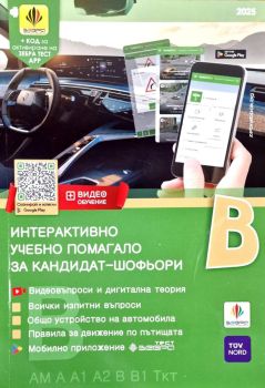 Интерактивно учебно помагало за кандидат-шофьори - категория В - 2025, , Зебра, 9786197144048-2025